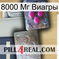 8000 Мг Виагры 38